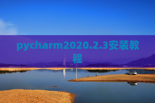 pycharm2020.2.3安装教程 pycharm2020.2.3安装教程